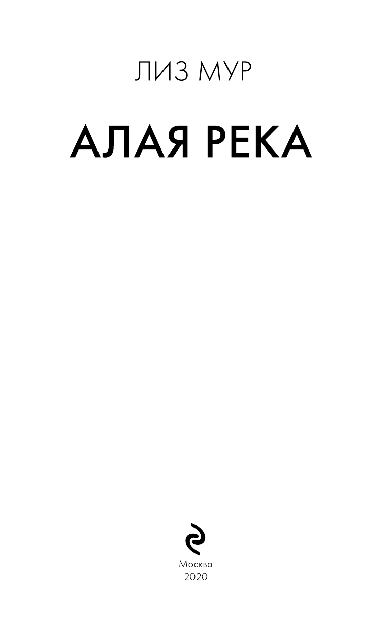 Алая река (Лиз Мур) - фото №5