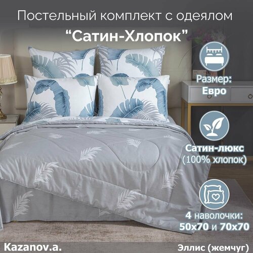 Комплект с одеялом KAZANOV.A Cotton 