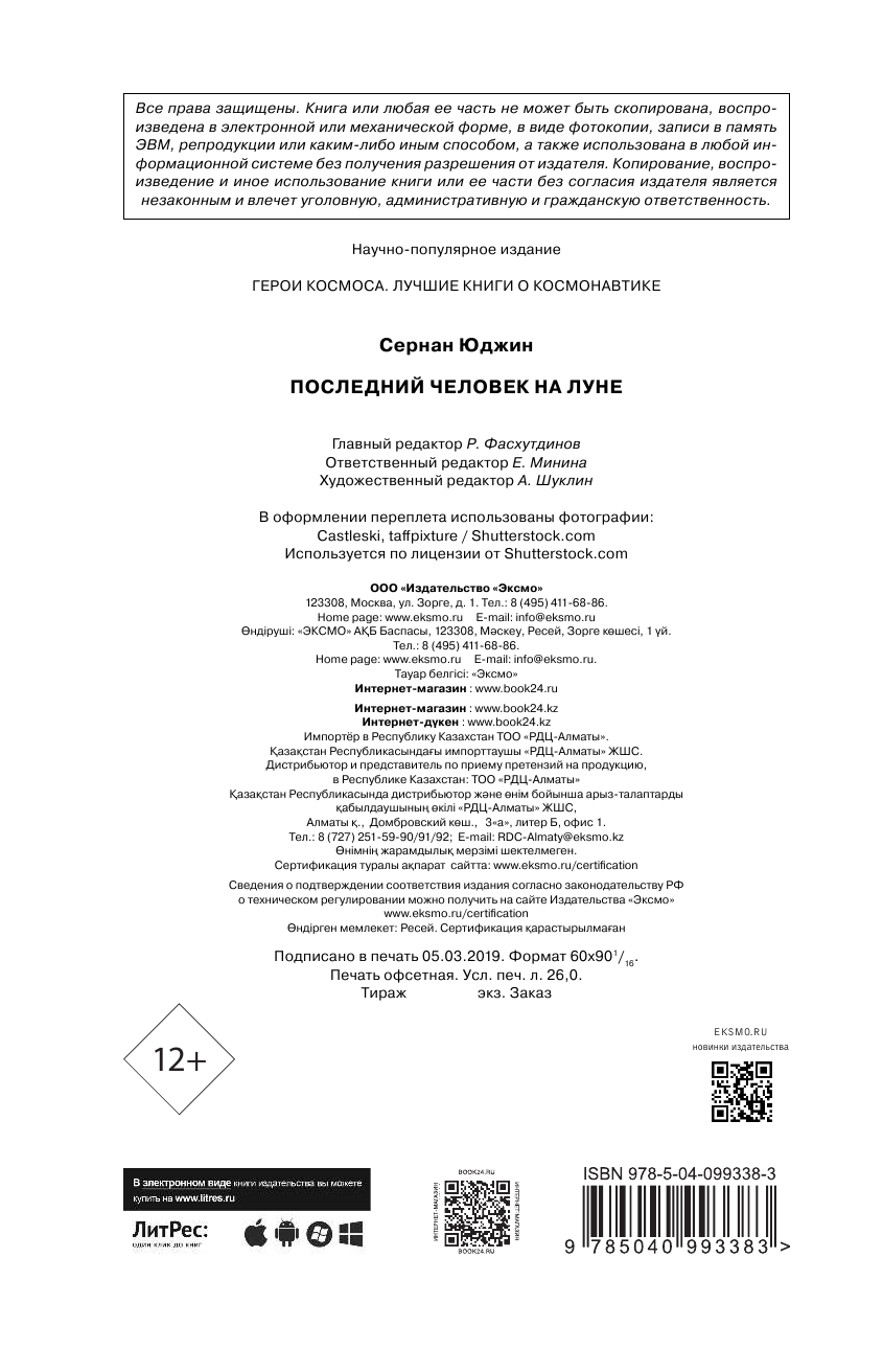 Последний человек на Луне (Лисов Игорь (переводчик), Сернан Юджин) - фото №4