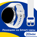 Силиконовый ремешок с застежкой на смарт часы Samsung Galaxy, Honor, Huawei, Amazfit, Garmin, Xiaomi Watch (20 mm) / Браслет на умные часы / Белый - изображение