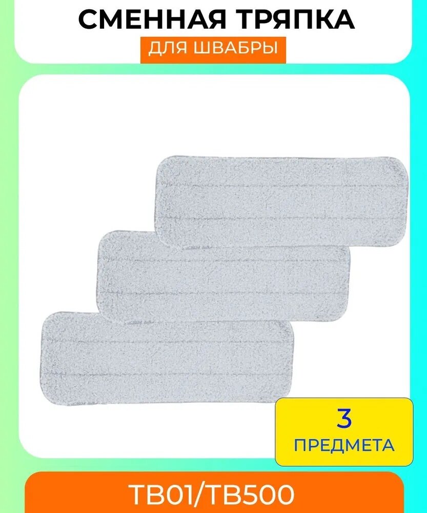 Салфетки из микрофибры для швабры Xiaomi , Del Mar Spray Mop ТВ01/TB500 - 3 штуки