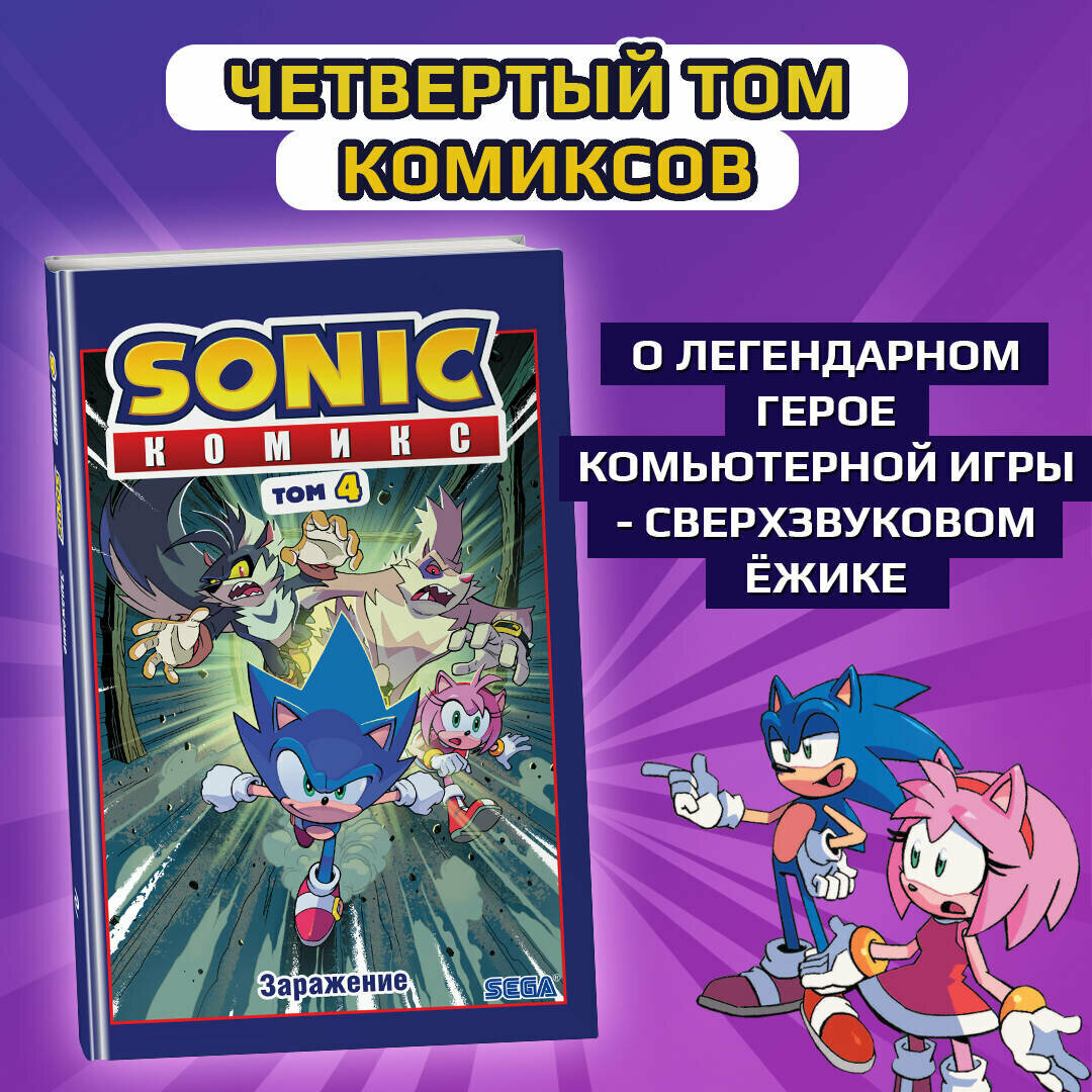 Флинн Й. "Sonic. Заражение. Т. 4"