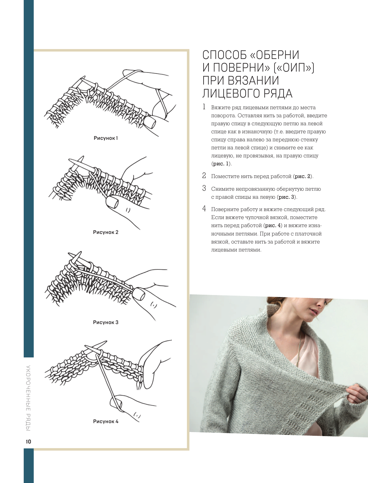 Поворотное вязание на спицах. Техника создания идеальных форм и плавных углов укороченными рядами - фото №17