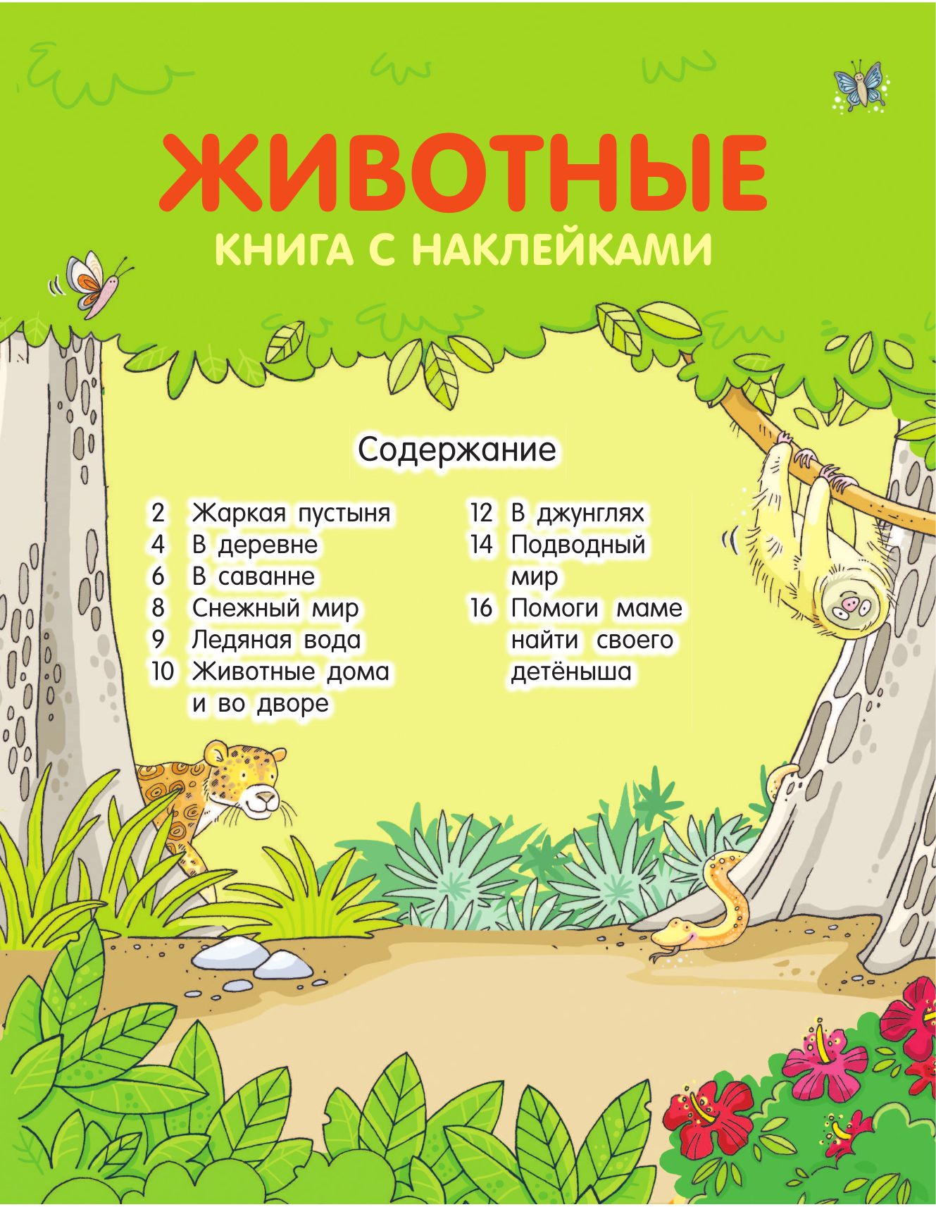 Животные. Книга с наклейками (для детей от 4-х лет) - фото №7