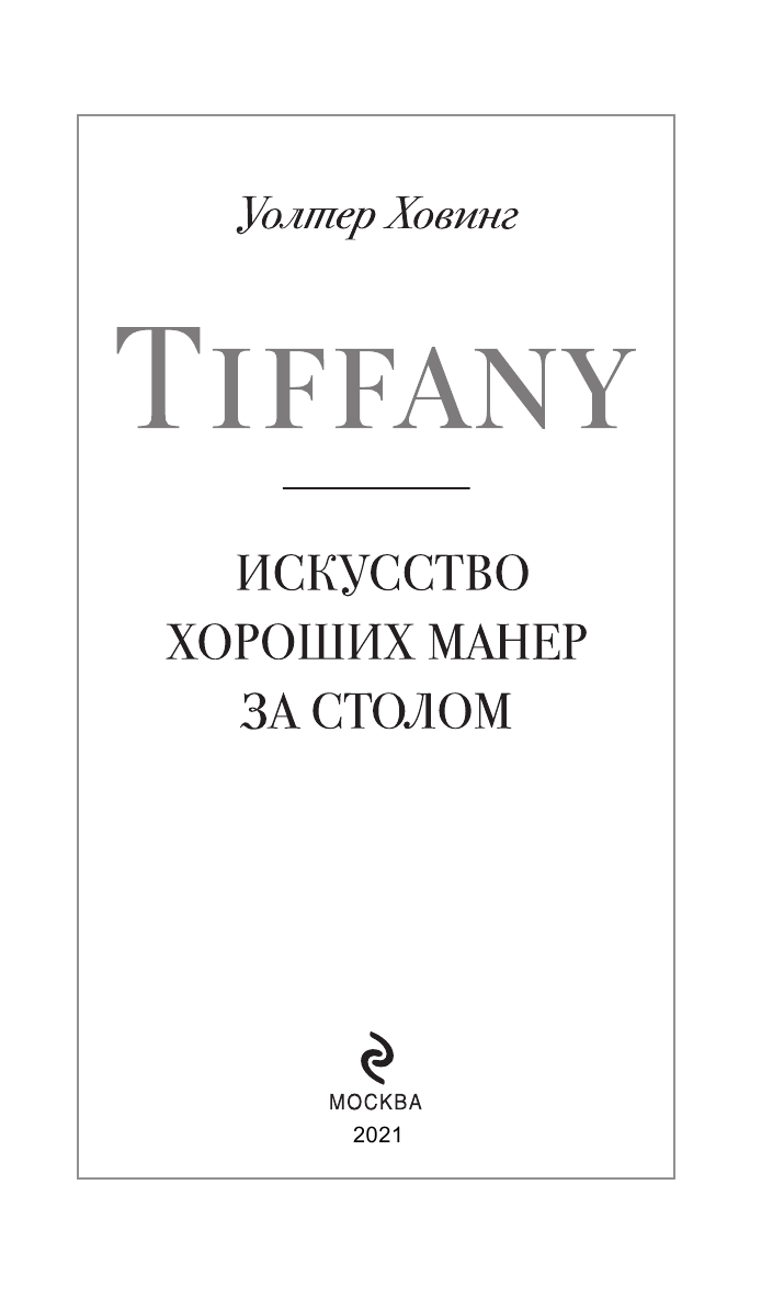 Tiffany. Искусство хороших манер за столом - фото №8