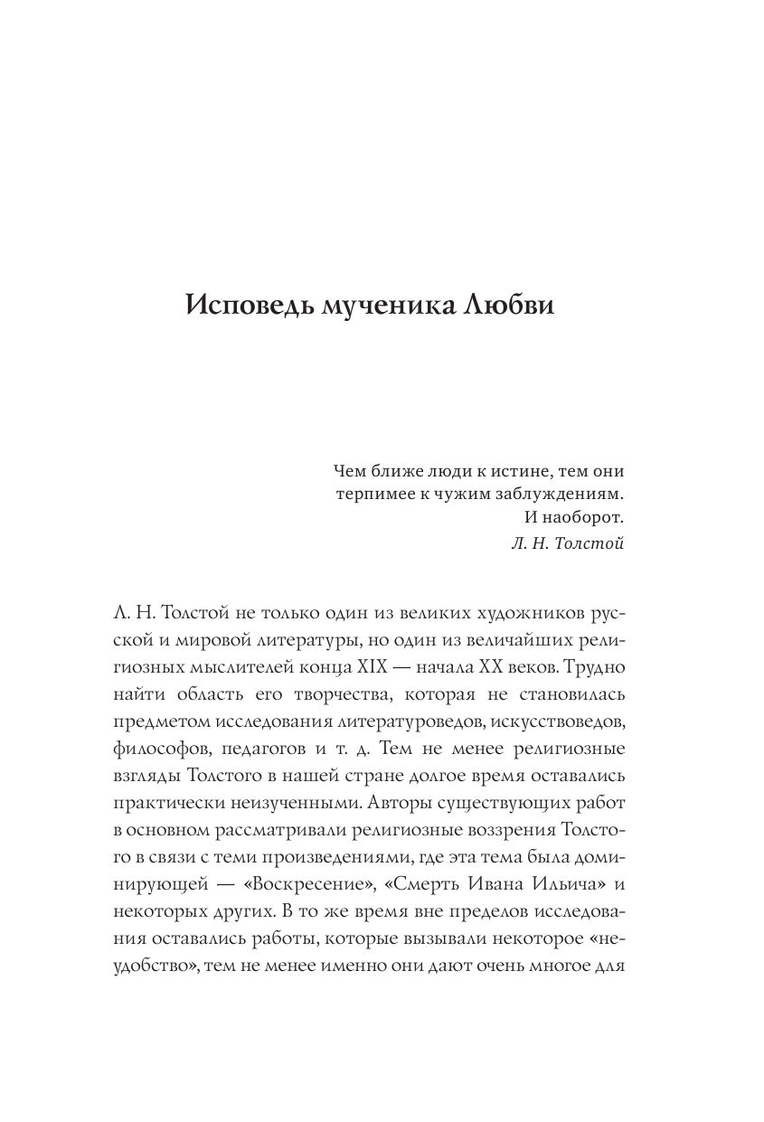 Лев Толстой. (Не)запрещенное цензурой. О Боге, религии, церкви - фото №6