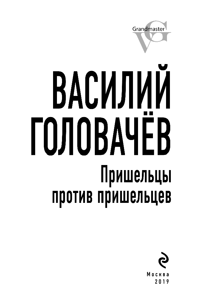 Пришельцы против пришельцев (Головачёв Василий Васильевич) - фото №3