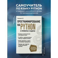 Васильев А. Н. Программирование на Python в примерах и задачах