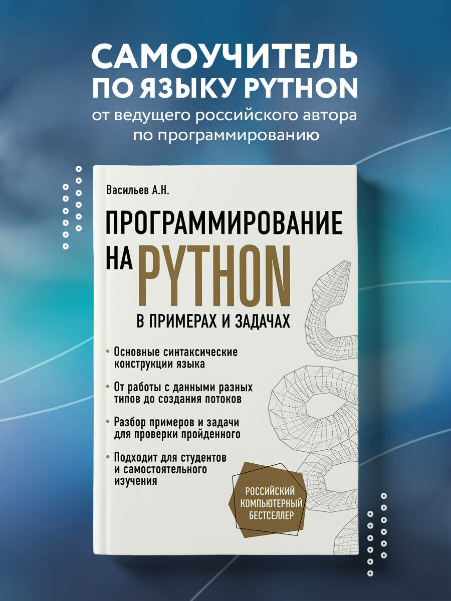 Васильев А. Н. Программирование на Python в примерах и задачах
