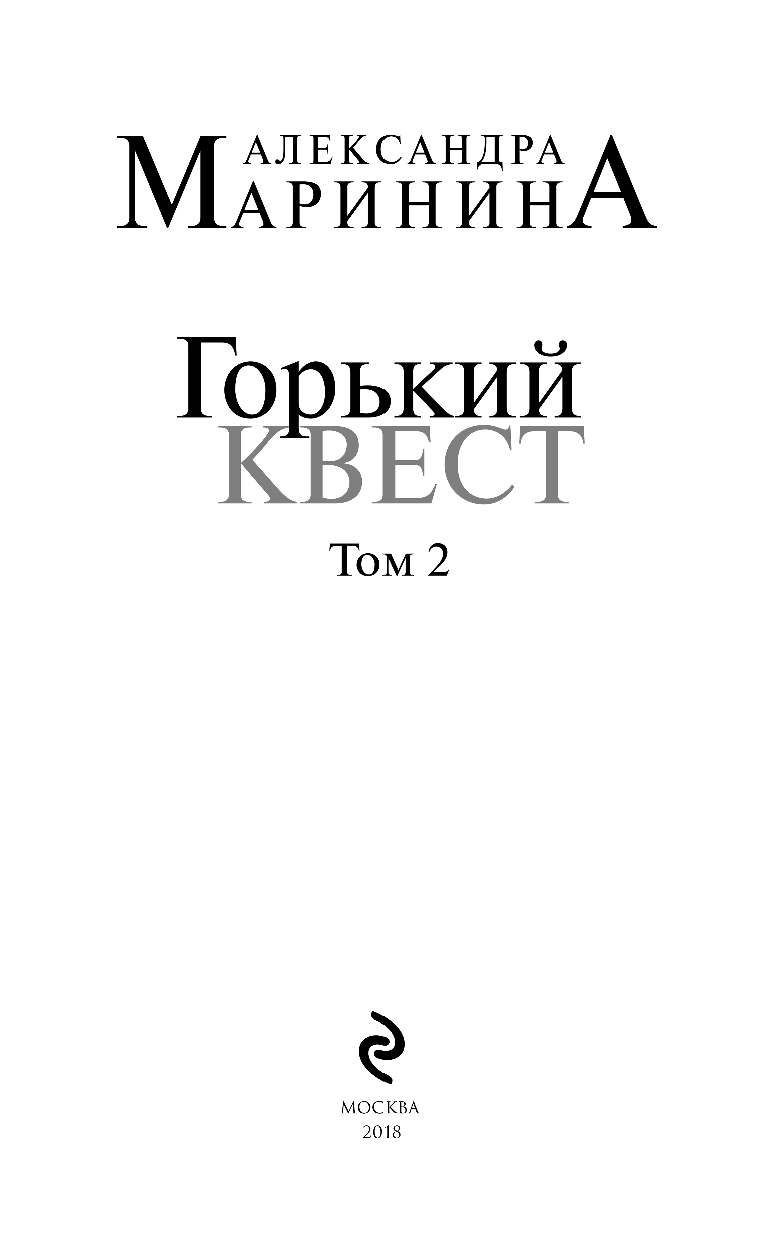 Горький квест. Том 2 (Маринина Александра Борисовна) - фото №5