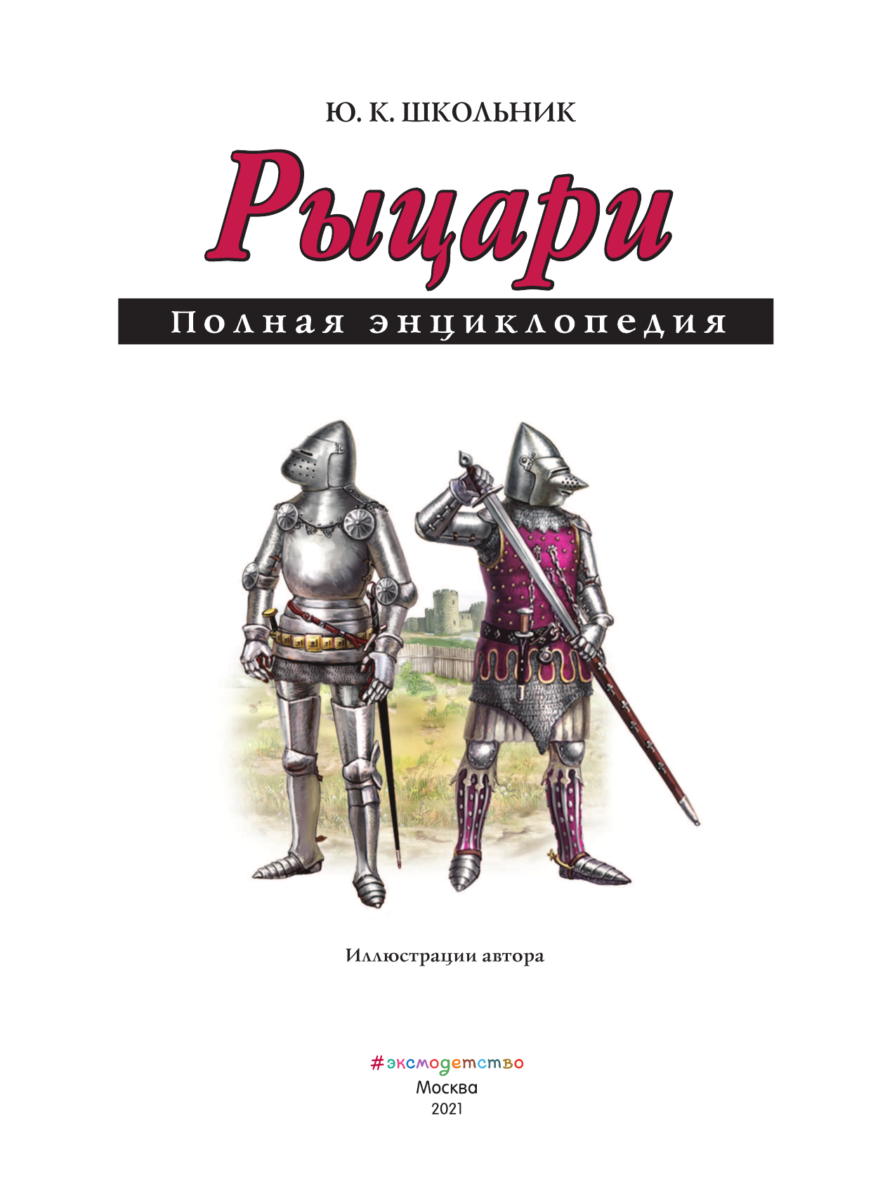 Рыцари. Полная энциклопедия (Школьник Юлия Константиновна) - фото №5