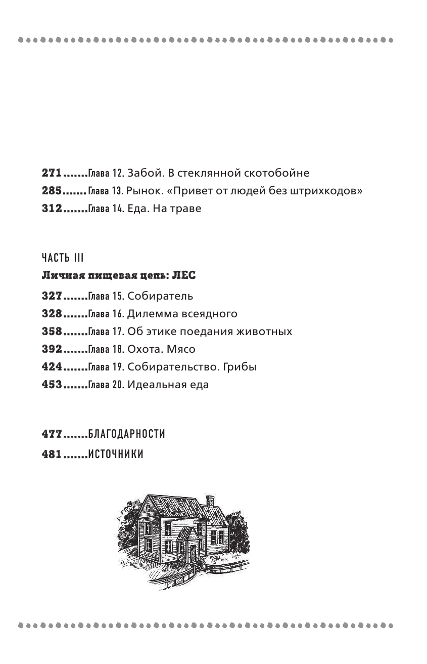 Дилемма всеядного. Шокирующее исследование рациона современного человека - фото №6