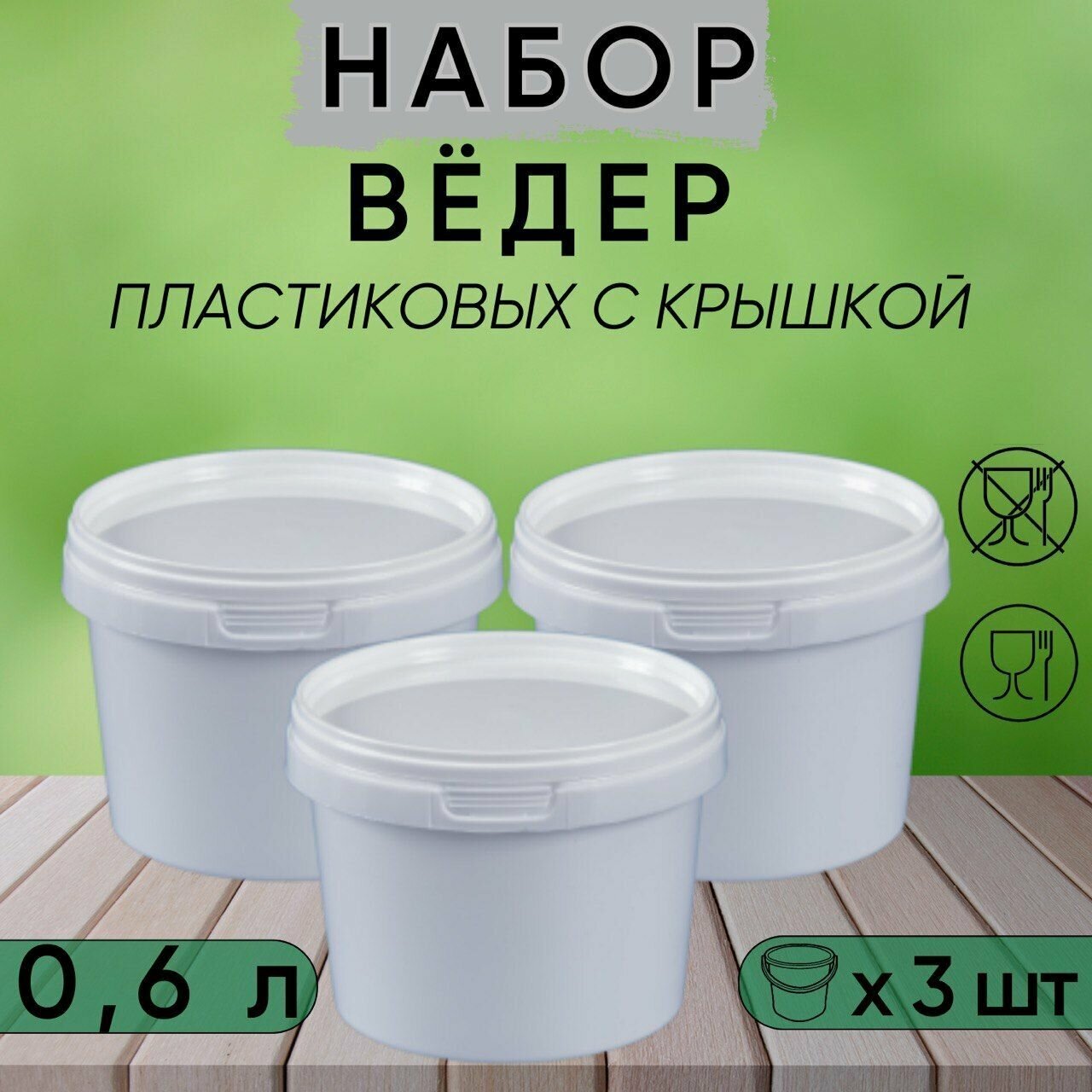 фото Ведро белое с герметичной крышкой, 0,6 л, набор из 3 шт.
