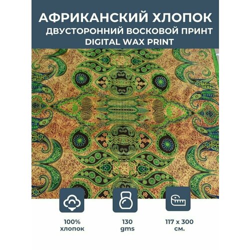 Ткань для шитья /этнический африканский принт для одежды, декора, пэчворка / 1,17х3 м. 100% хлопок