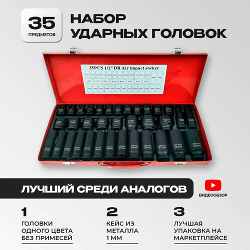 подарочный набор мужской в металлическом кейсе Набор ударных головок 1/2 35 шт.