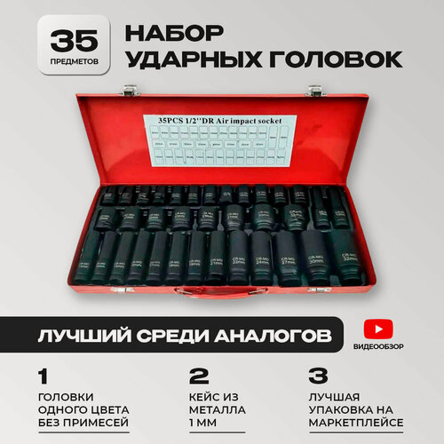 Изображение товара Набор ударных торцевых головок, 1/2", 35шт, металлический кейс