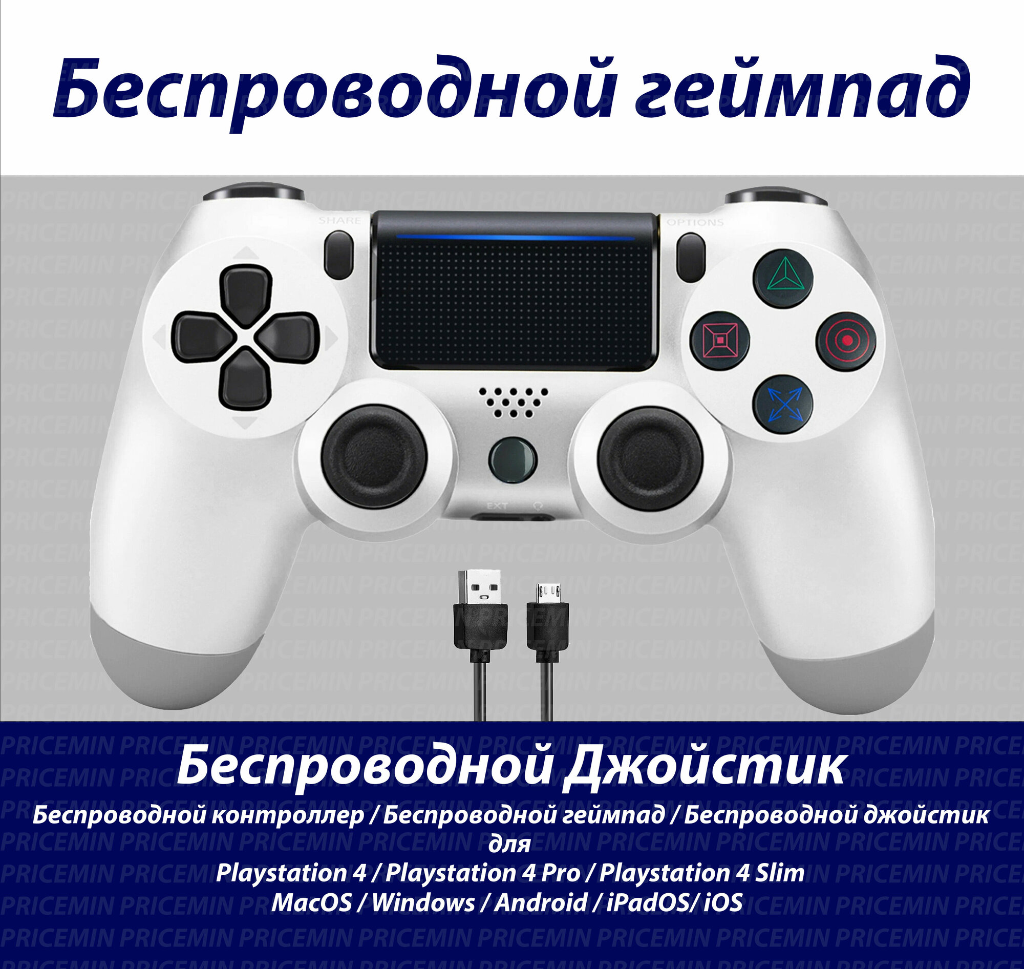 Джойстик для Playstation 4 Геймпад подходит для PS4 PC MacBook Android IOS беспроводной джойстик bluetooth для ПК Белый Pricemin