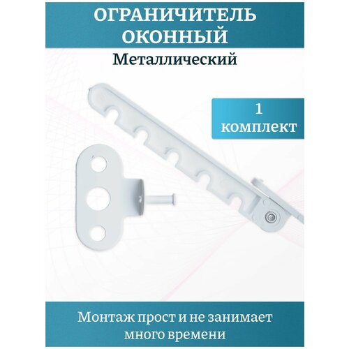 ограничитель на окно четырехпозиционный гребенка для окна пвх пластик 4 шт пластиковый 8 саморезов в комплекте ограничитель для окон Ограничитель оконный, цвет белый, металлический , комплект 1 шт.