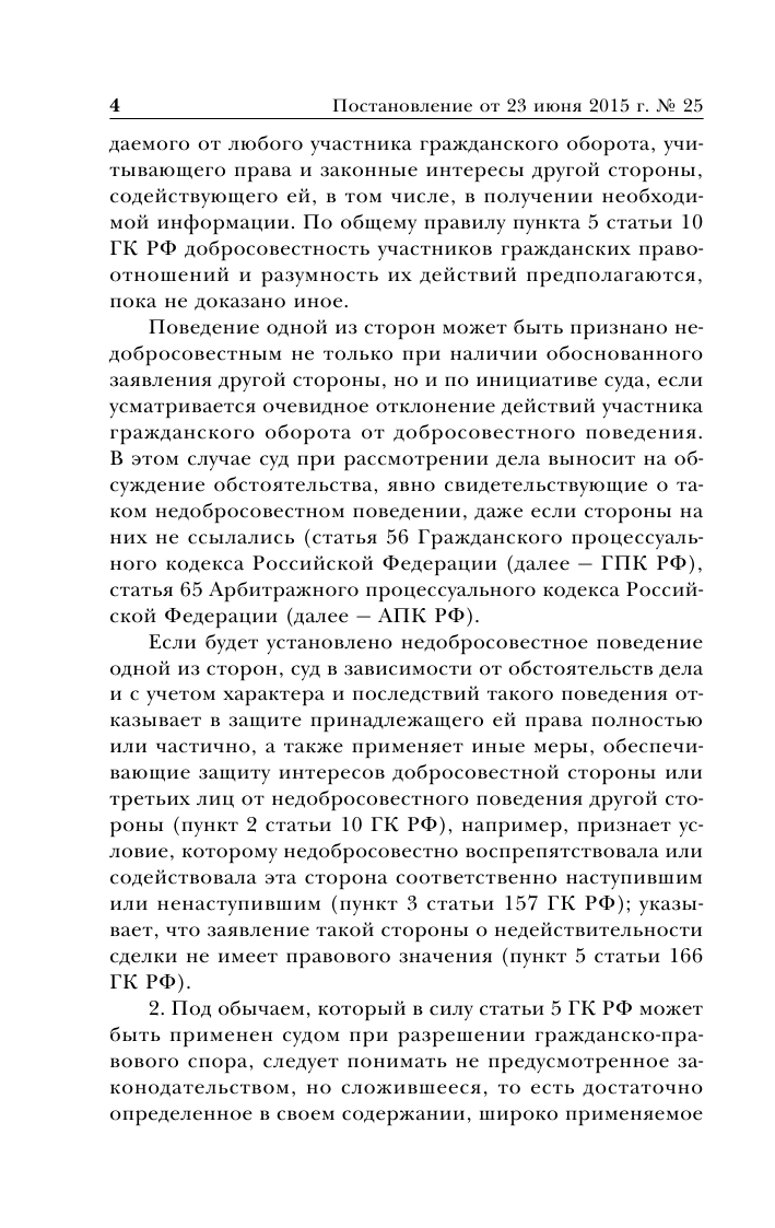 Сборник постановлений высших судов РФ по гражданским делам - фото №10