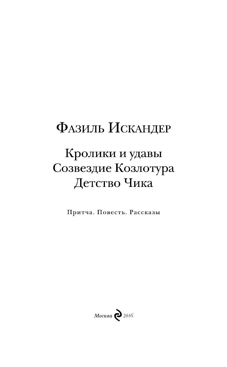 Созвездие Козлотура. Кролики и удавы. Детство Чика - фото №5