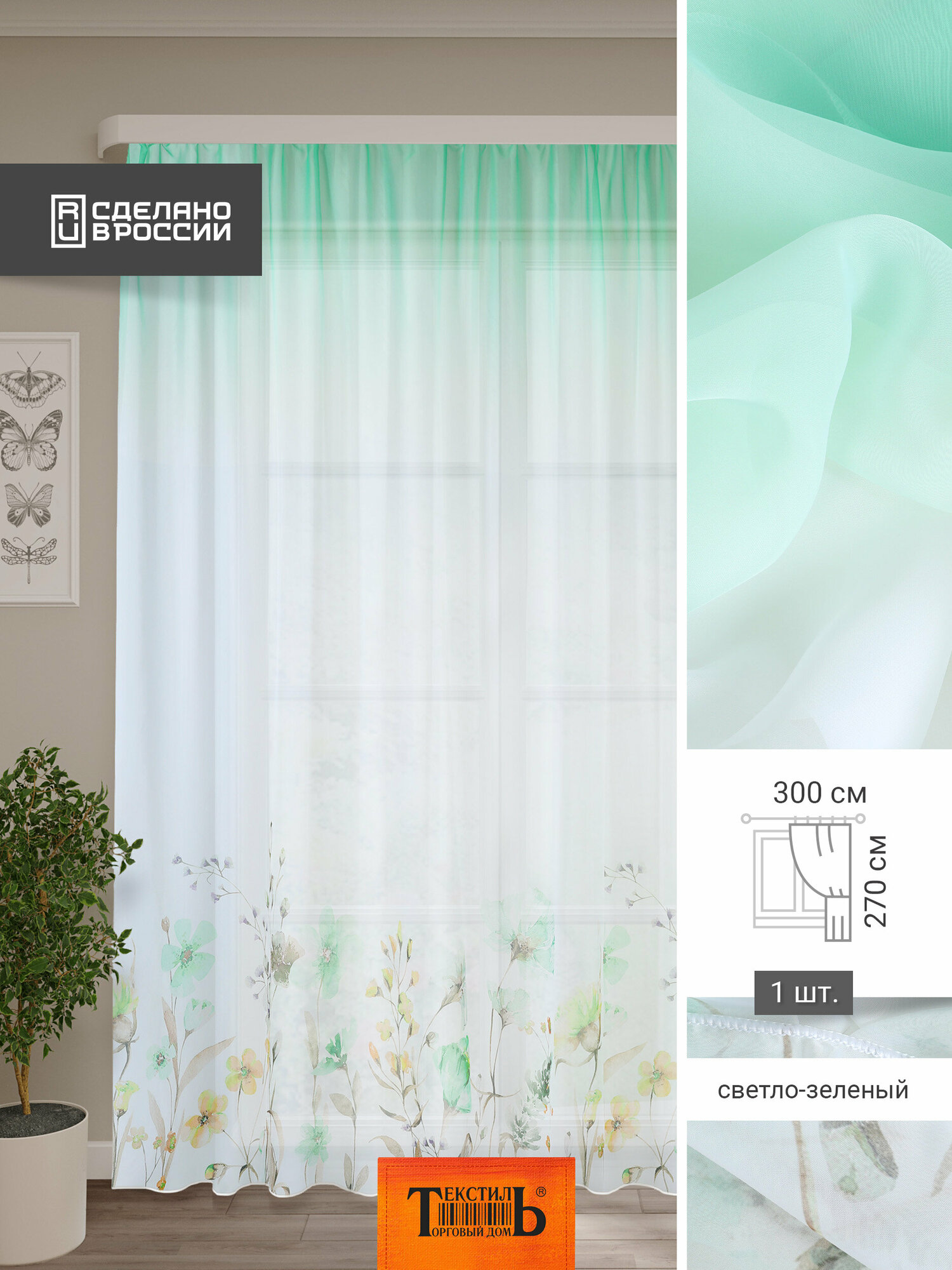 Тюль вуаль в гостиную спальню детскую на кухню 300х270 см, цвет светло-зеленый - фотография № 1