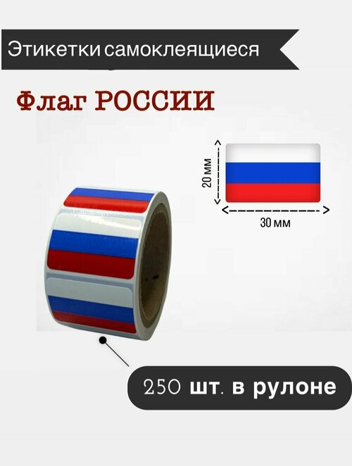 Наклейки стикеры самоклеящиеся, флаг России,20х30мм, 250 шт в рулоне