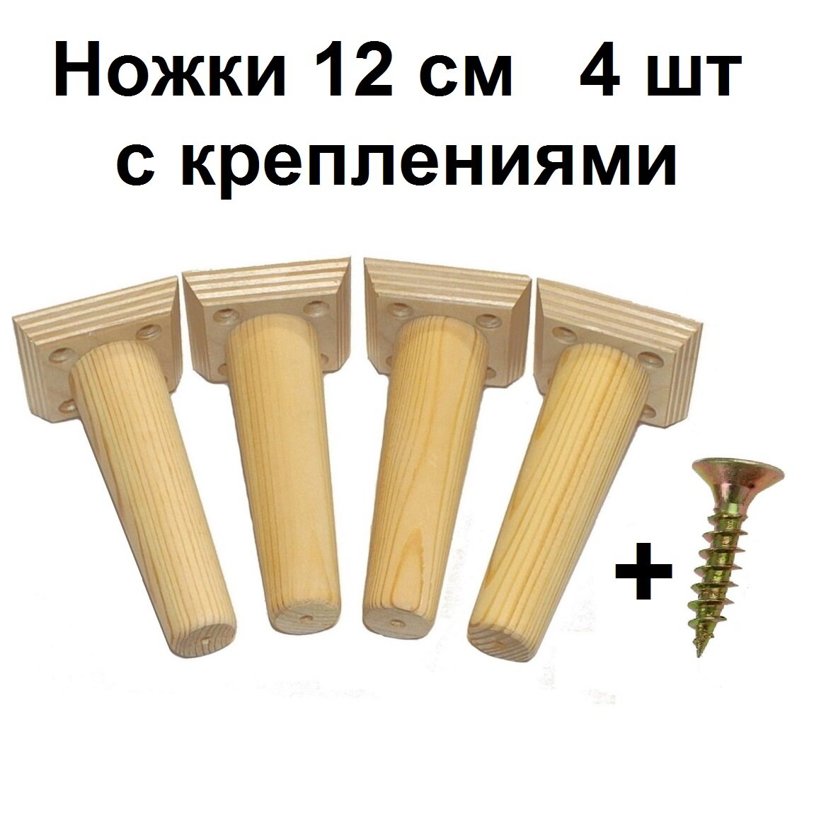 Ножки мебельные деревянные с креплением, 12 см 4 шт для шкафа комода стеллажа