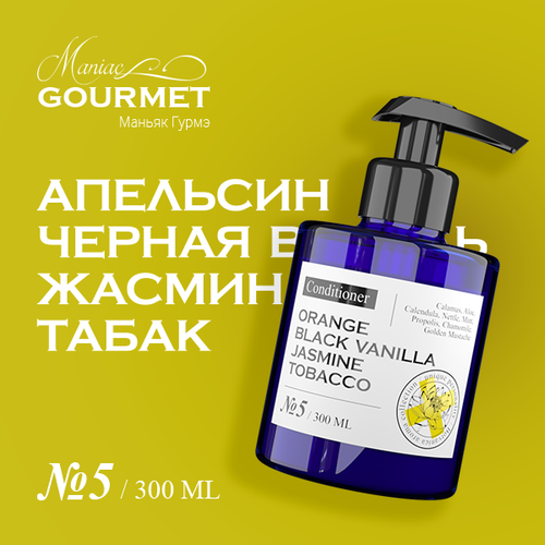 Кондиционер для волос парфюмированный №5 Апельсин, Черная ваниль, Жасмин, Табак/ 300 мл