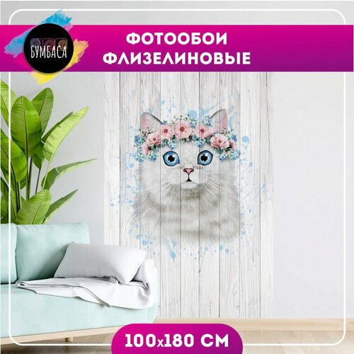 Фотообои флизелиновые Кот. 100х180 см.