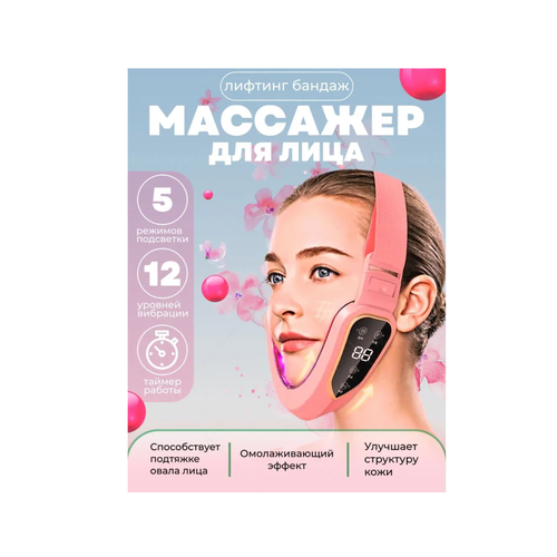 Светодиодный Лифтинг массажер для лица для подтяжки щек и лица терапевтический Бандаж для похудения розовый матовый 199000₽