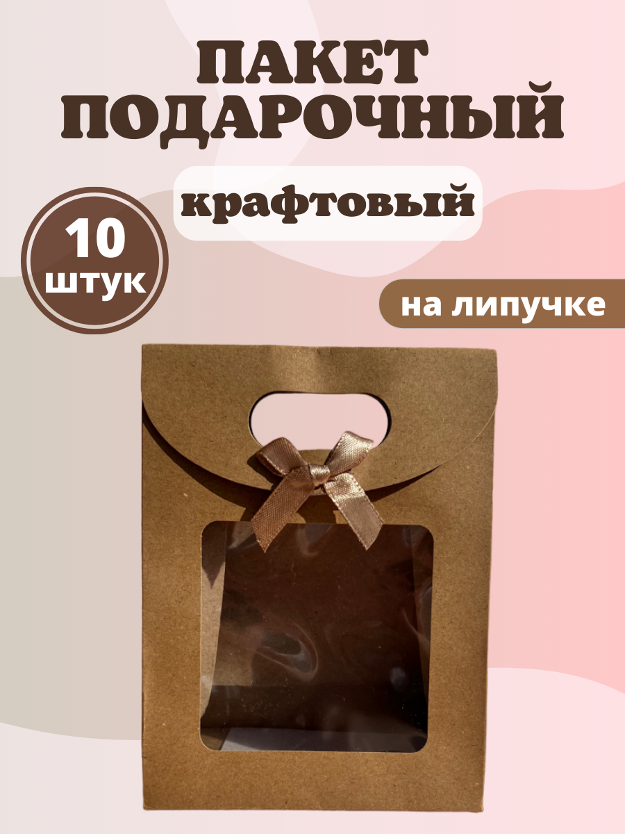 Подарочные пакеты крафтовые, размер S, 10 шт.