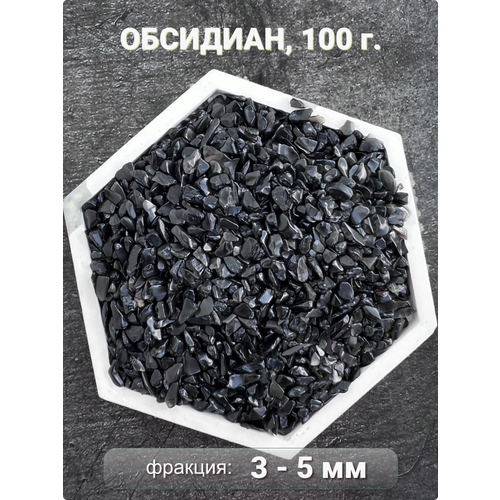 Обсидиан камень натуральный, крошка 3-5 мм 100 г, Clear C