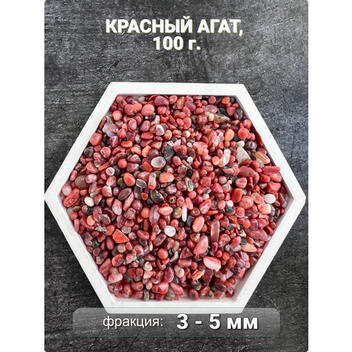 Агат красный камень натуральный, крошка 3-5 мм 100 г, Clear C