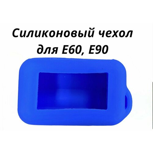 Чехол силиконовый на брелок Старлайн Е60, Е61, Е90, Е91. Цвет синий