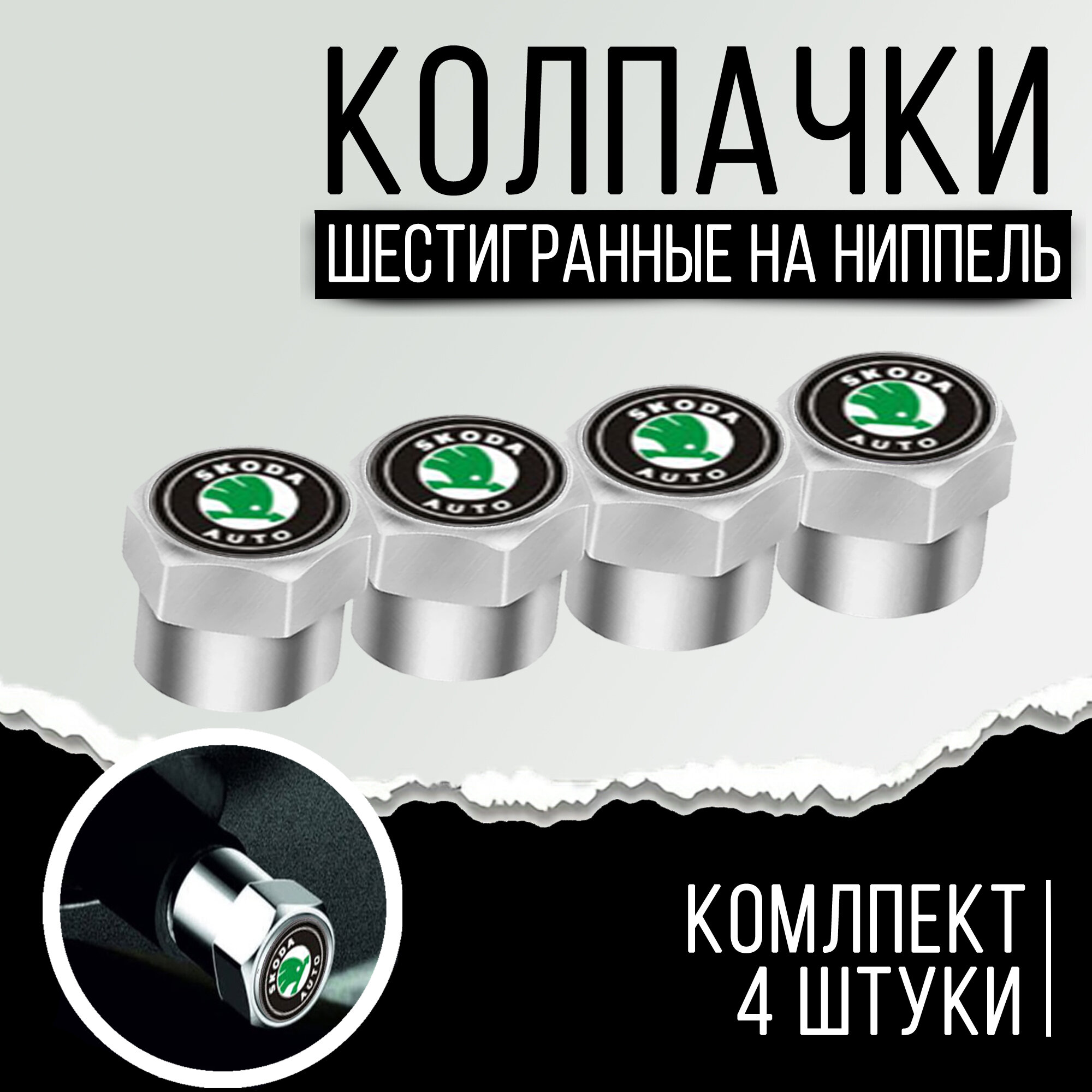 Колпачки шестигранные на ниппель "Skoda" (Шкода). Нержавеющий металл. Комплект из 4 штук.