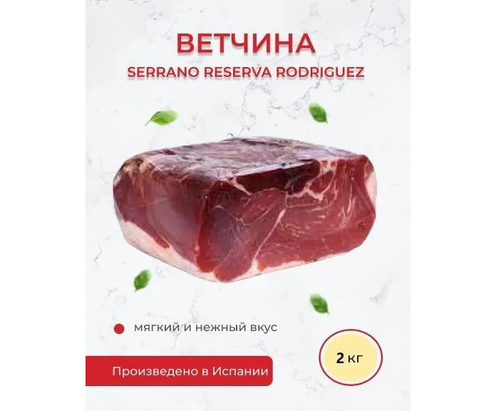 Ветчина Хамон Serrano Reserva Rodriguez без кости 2 кг Испания