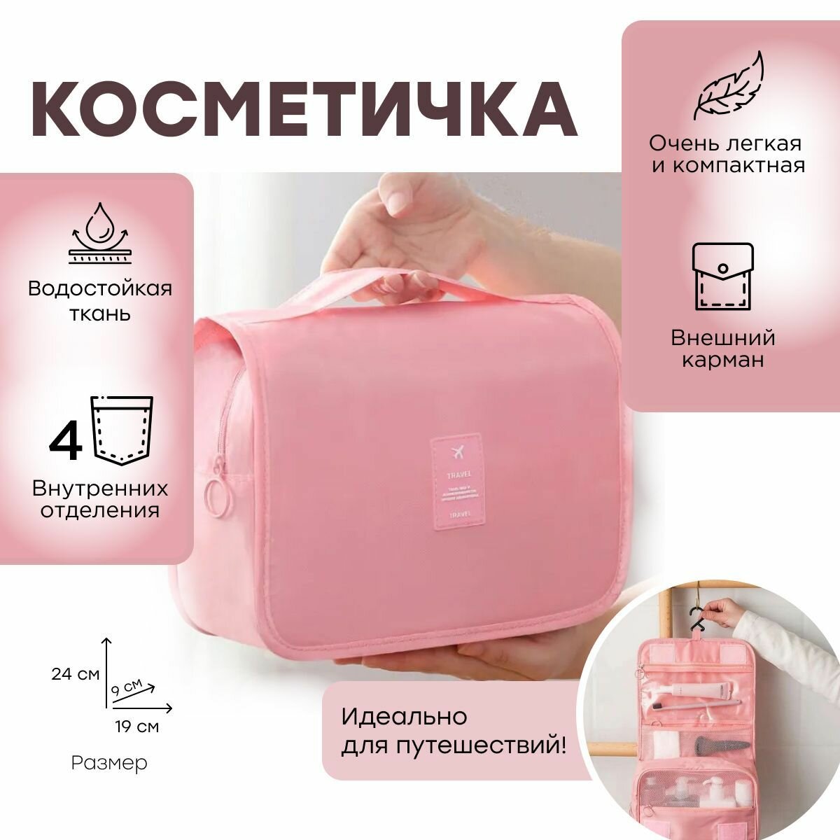 Косметичка Travel, 10х18х24 см