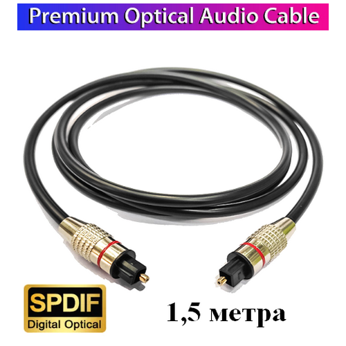 Оптический кабель 1,5 метра SPDIF диаметр 6mm