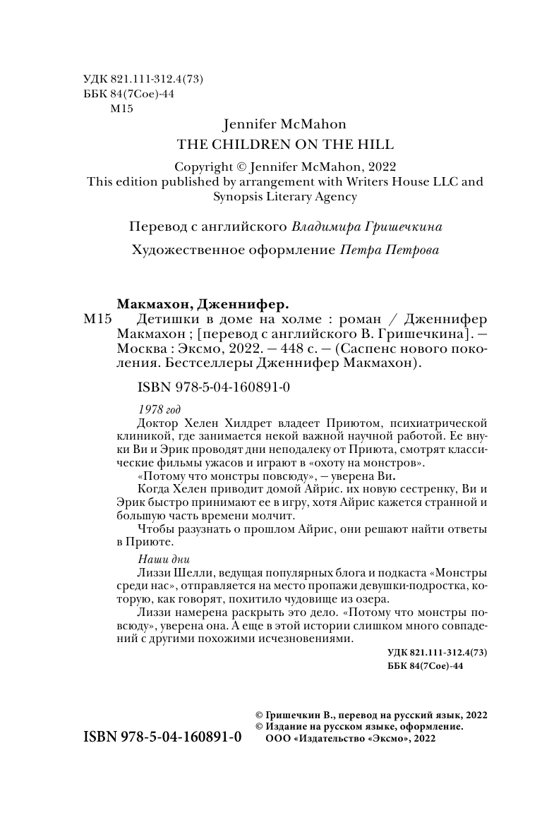 Детишки в доме на холме (Дженнифер Макмахон) - фото №10