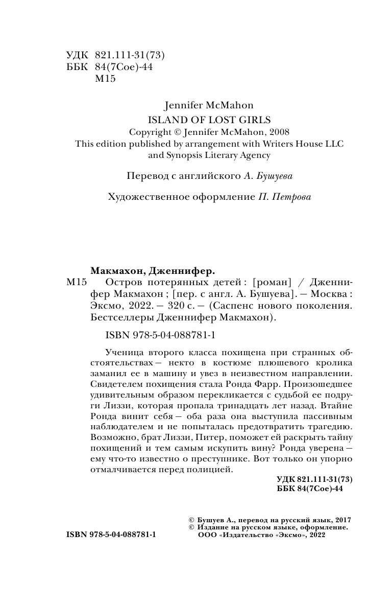 Остров потерянных детей (Дженнифер Макмахон) - фото №6