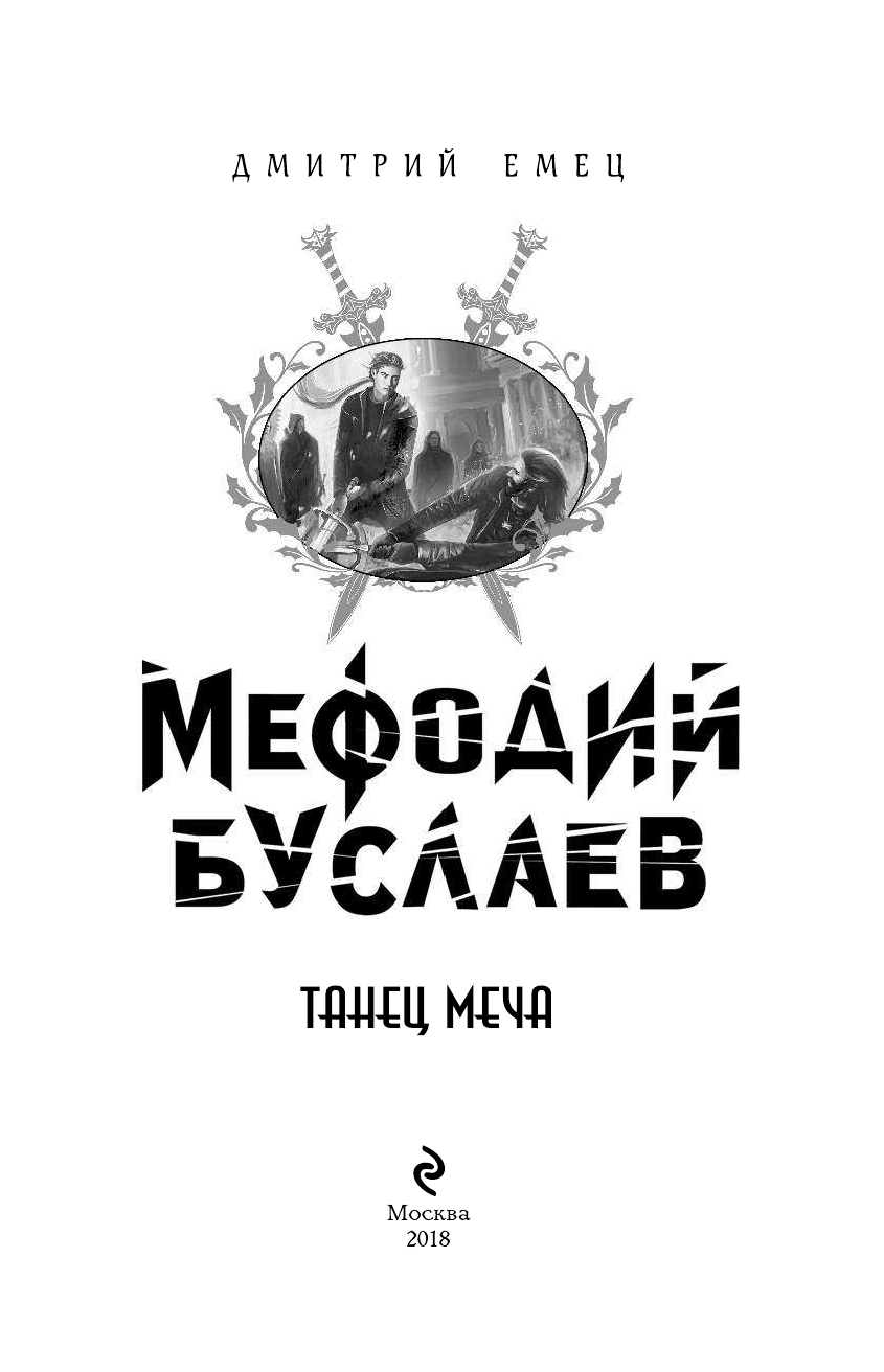 Танец меча (Мефодий Буслаев. Легендарное детское фэнтези) - фото №5