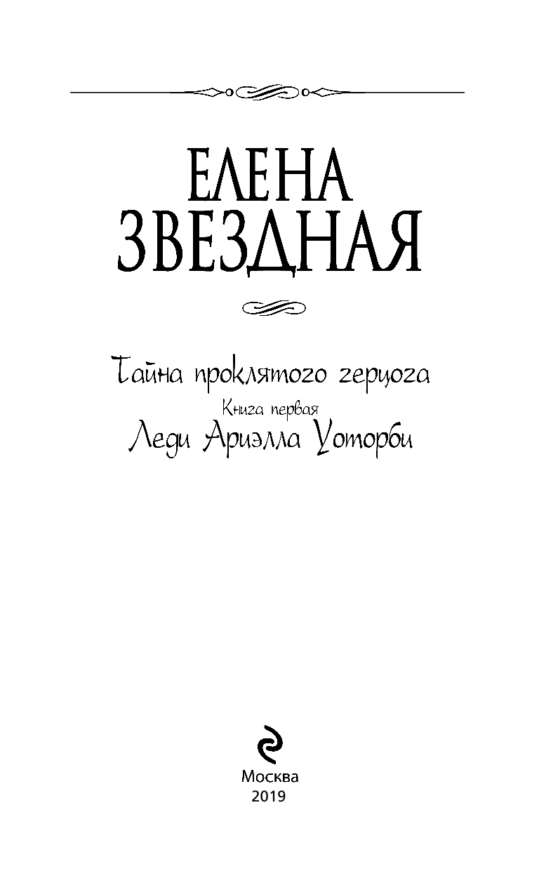 Тайна проклятого герцога. Книга первая. Леди Ариэлла Уоторби - фото №5