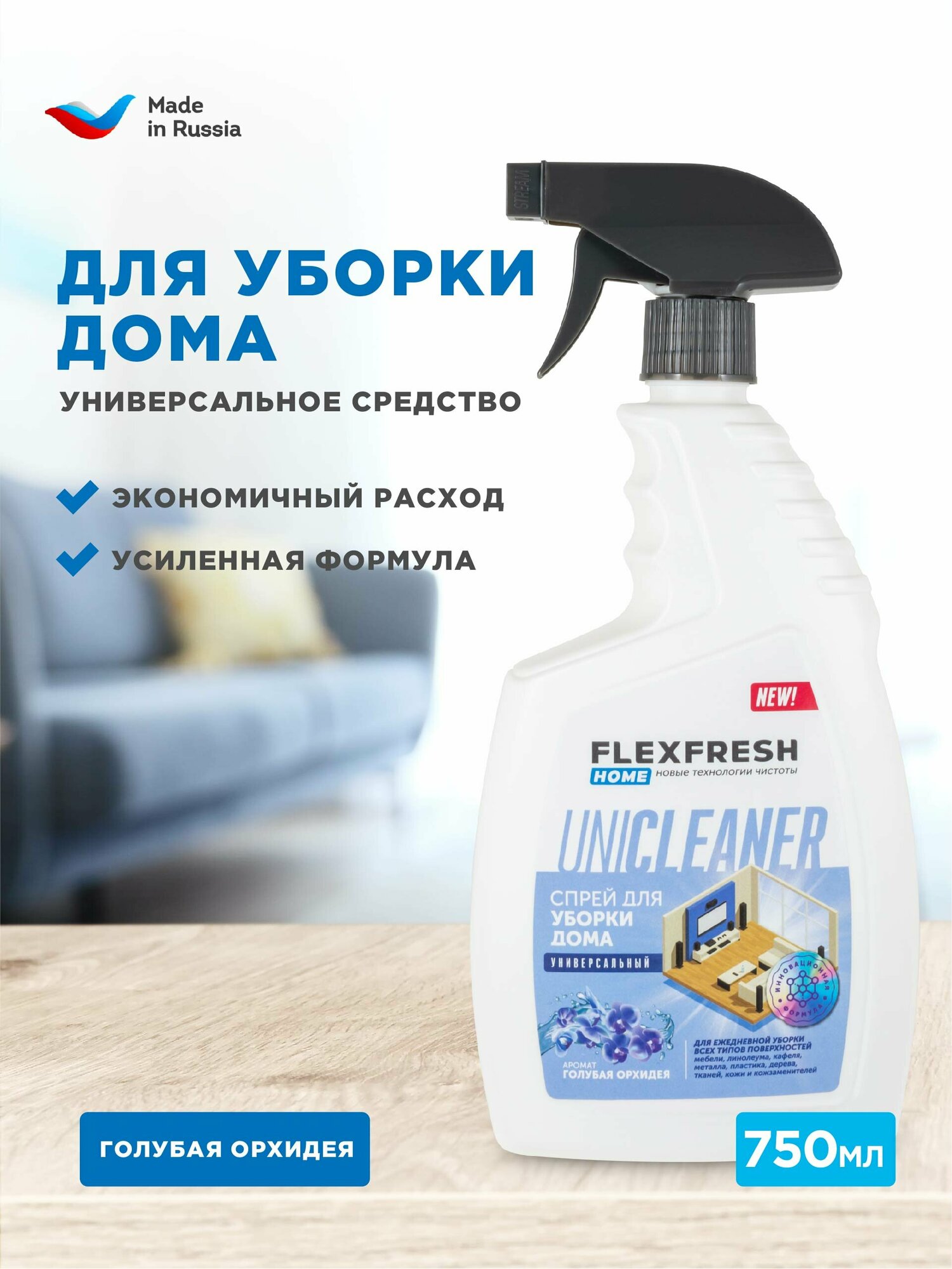 Средство для уборки универсальное Flexfresh