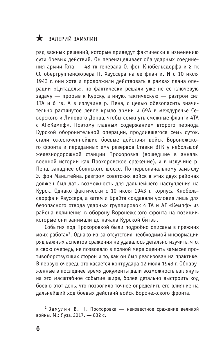 Засекреченная Курская битва (Замулин Валерий Николаевич) - фото №10