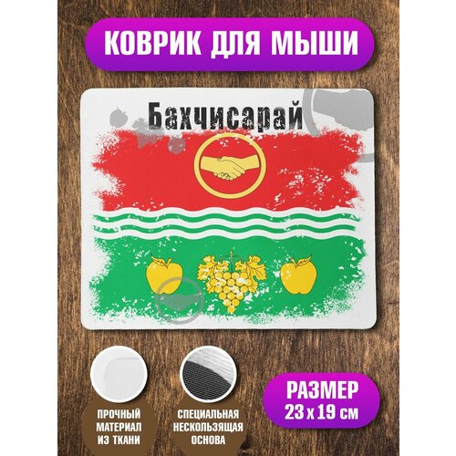 Коврик для мыши Бахчисарай