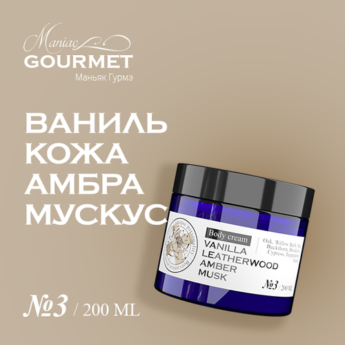 Крем для тела парфюмированный №3 Ваниль, Кожа, Амбра, Мускус/ 200 мл крем для тела maniac gourmet крем для тела парфюмированный ваниль кожа амбра мускус 3