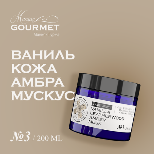 Изображение товара Крем для тела парфюмированный №3 Ваниль, Кожа, Амбра, Мускус/ 200 мл
