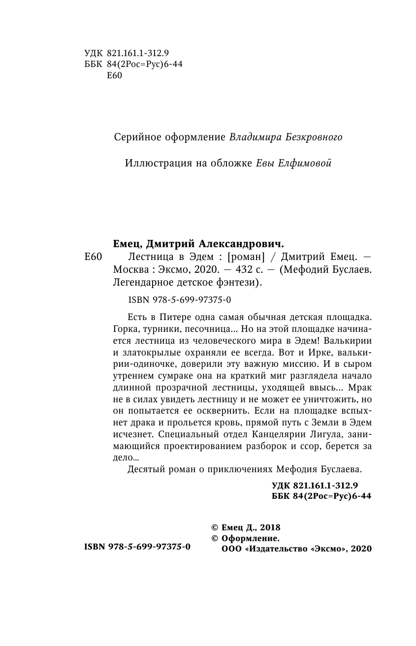 Лестница в Эдем (Емец Дмитрий Александрович) - фото №8