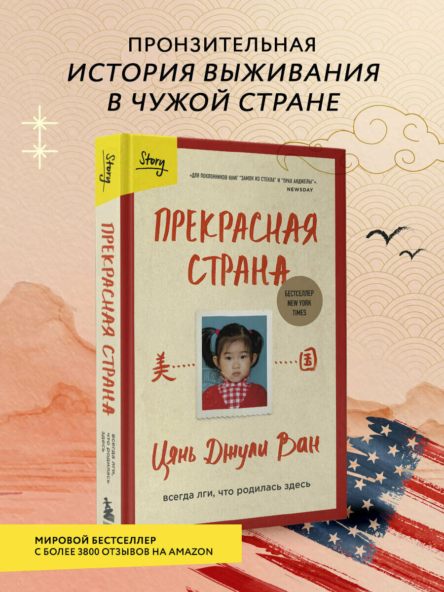 Ван Цянь Джули. Прекрасная страна. Всегда лги, что родилась здесь