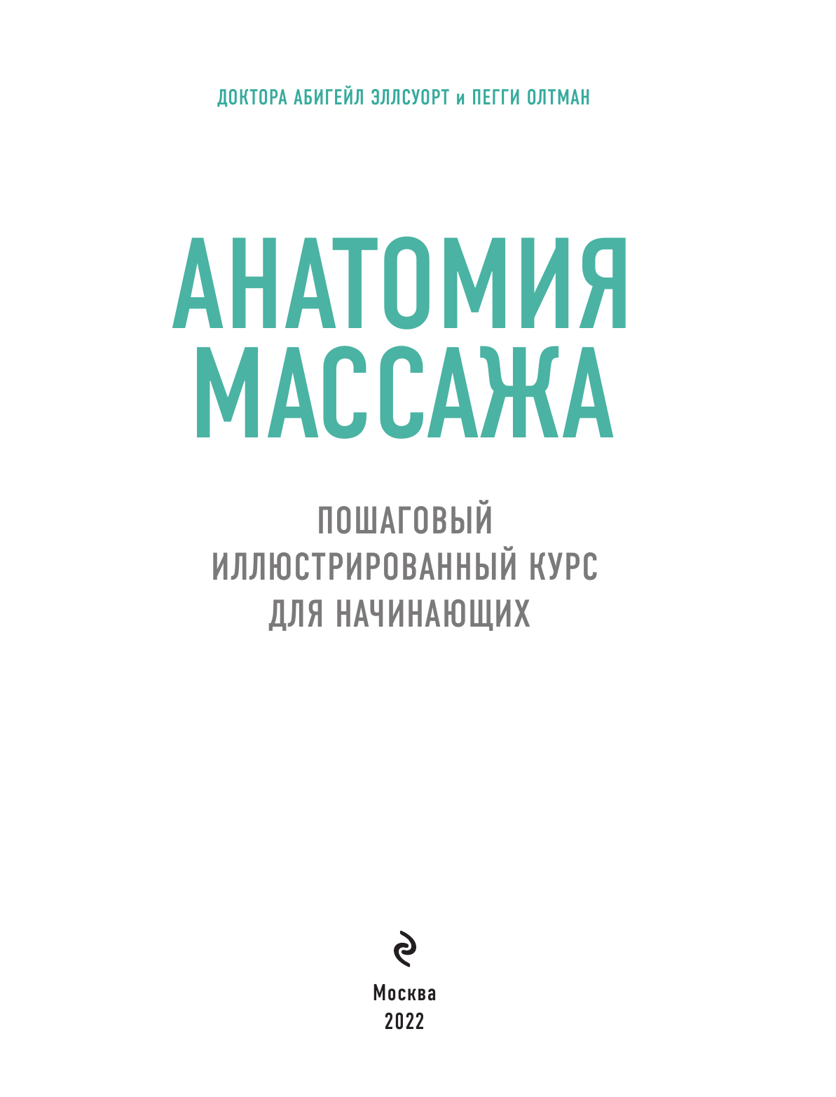 Анатомия массажа. Пошаговый иллюстрированный курс для начинающих - фото №5